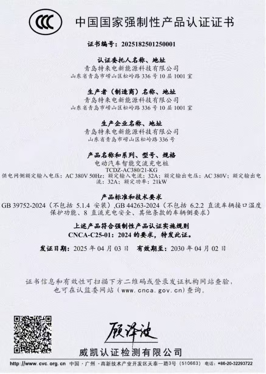 南宫ng28科技重塑行业宁静尺度 特来电充电桩获天下首批3C认证(图2)